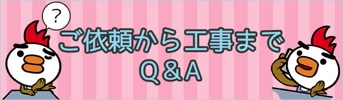 ご依頼から工事まで